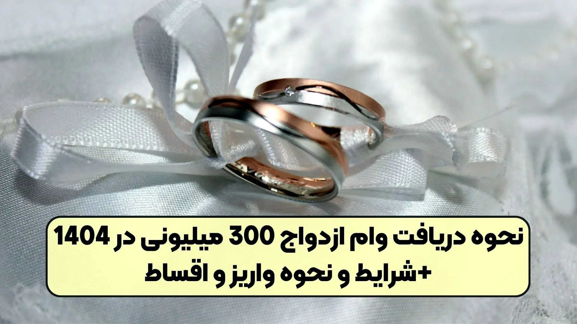 مراحل  ،شرایط و مدارک مورد نیاز برای وام ازدواج 1404 