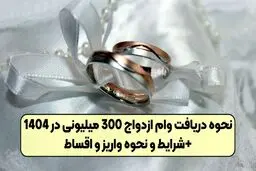 مراحل  ،شرایط و مدارک مورد نیاز برای وام ازدواج 1404 