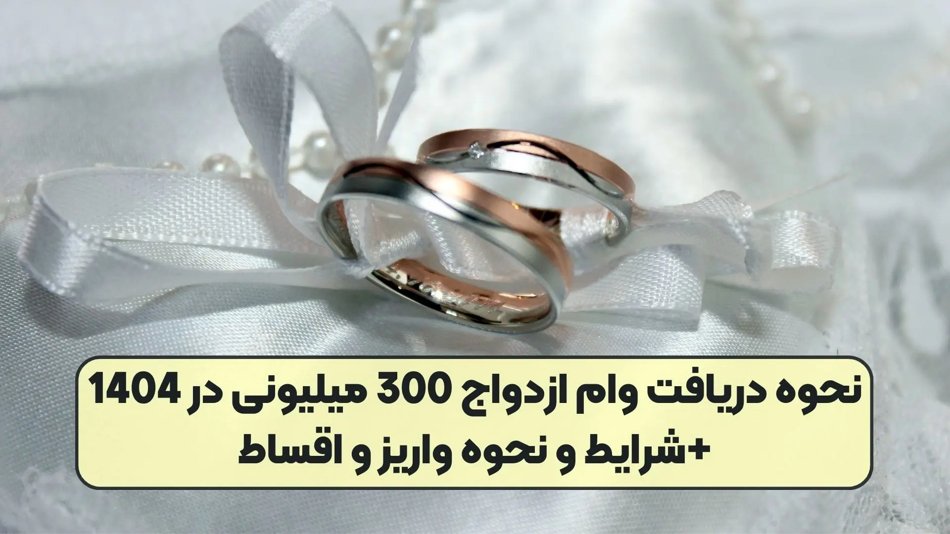 مراحل  ،شرایط و مدارک مورد نیاز برای وام ازدواج 1404 