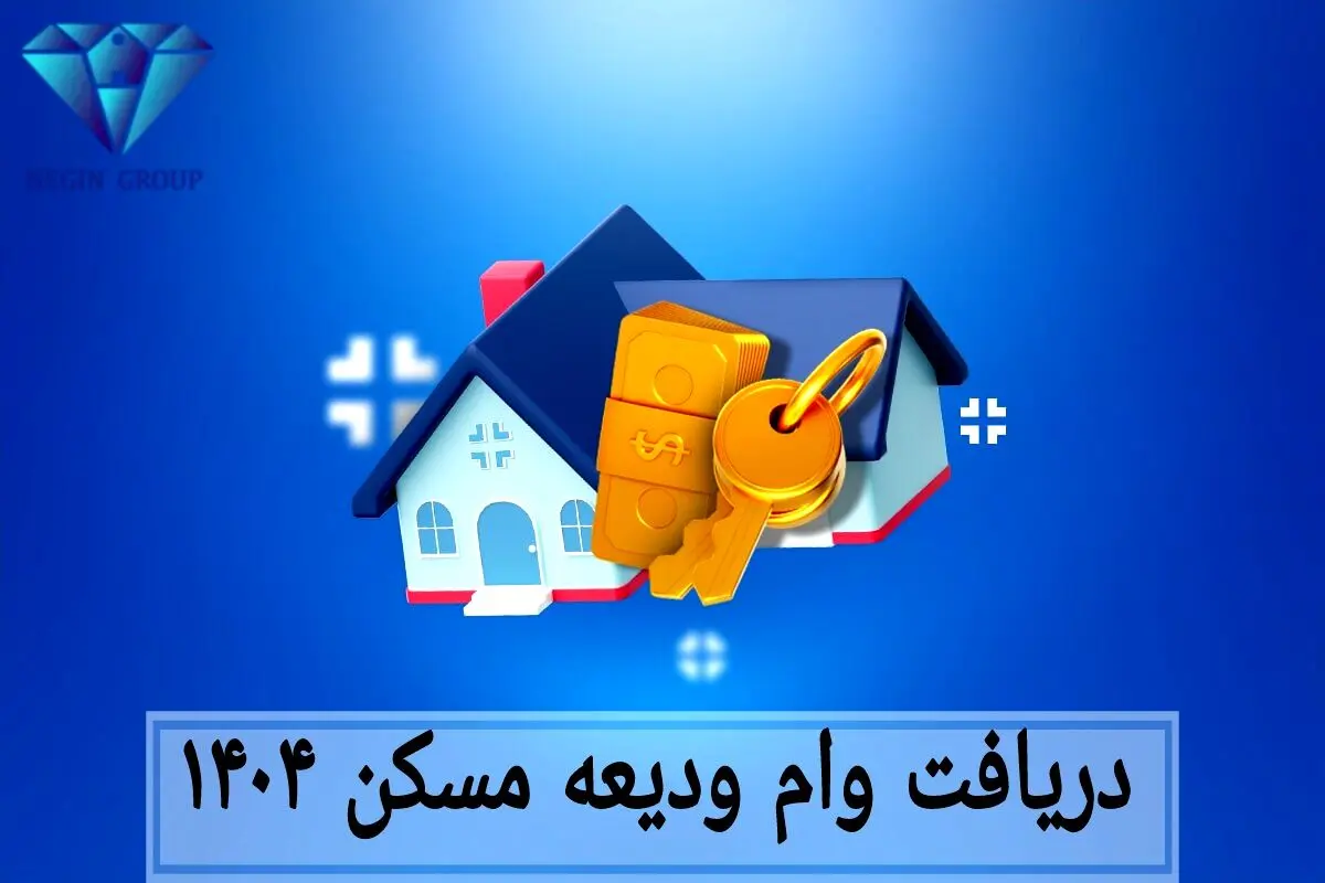 اسامی بانک‌هایی که وام مستاجری می‌دهند