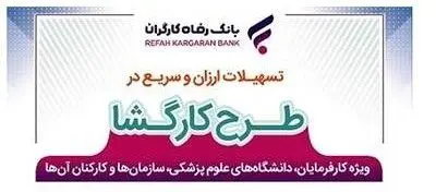 وام‌های طرح کارگشا بانک رفاه تمدید شد