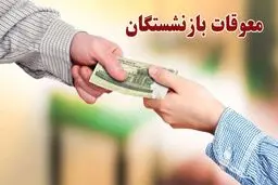 زمان واریز معوقات بازنشستگان مشخص شد