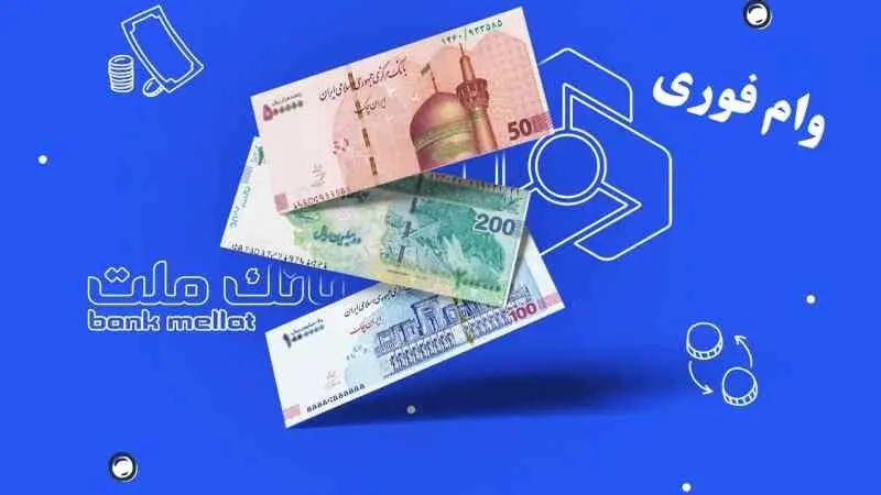وام فوری بدون ضامن ۱۰۰ میلیون تومانی بانک ملت+ مبلغ اقساط 