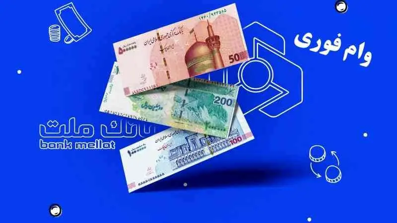 وام فوری بدون ضامن ۱۰۰ میلیون تومانی بانک ملت+ مبلغ اقساط 