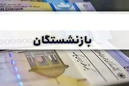 افزایش سقف اعتبار خرید بازنشستگان کشوری / زمان اعلام مبلغ جدید 