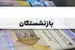 افزایش سقف اعتبار خرید بازنشستگان کشوری / زمان اعلام مبلغ جدید 