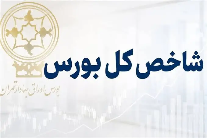 عبور تاریخی بورس از مرز ۶ میلیون واحد/ بورس در روزهای آینده به کدام سمت می رود؟