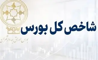 عبور تاریخی بورس از مرز ۶ میلیون واحد/ بورس در روزهای آینده به کدام سمت می رود؟