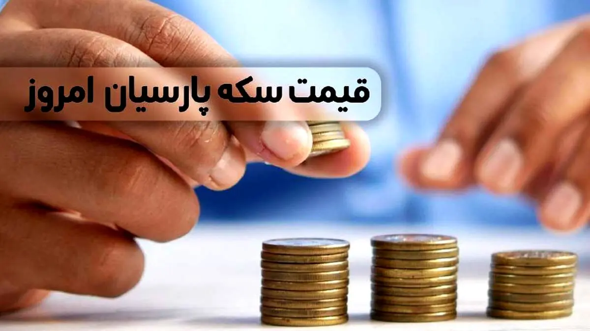 قیمت انواع سکه پارسیان امروز پنجشنبه ۹ بهمن ۱۴۰۴ / صعود بی سابقه قیمت ها