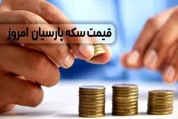 قیمت انواع سکه پارسیان امروز پنجشنبه ۹ بهمن ۱۴۰۴ / صعود بی سابقه قیمت ها
