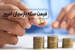 قیمت انواع سکه پارسیان امروز پنجشنبه ۹ بهمن ۱۴۰۴ / صعود بی سابقه قیمت ها