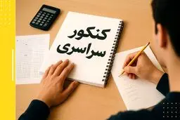 از پذیرش کنکور ۱۴۰۵ چه می دانیم؟ + اینفوگرافیک