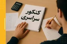 از پذیرش کنکور ۱۴۰۵ چه می دانیم؟ + اینفوگرافیک