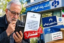 وام ۶۰ میلیون تومانی بازنشستگان سیستمی شد