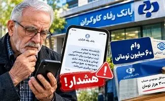 وام ۶۰ میلیون تومانی بازنشستگان سیستمی شد