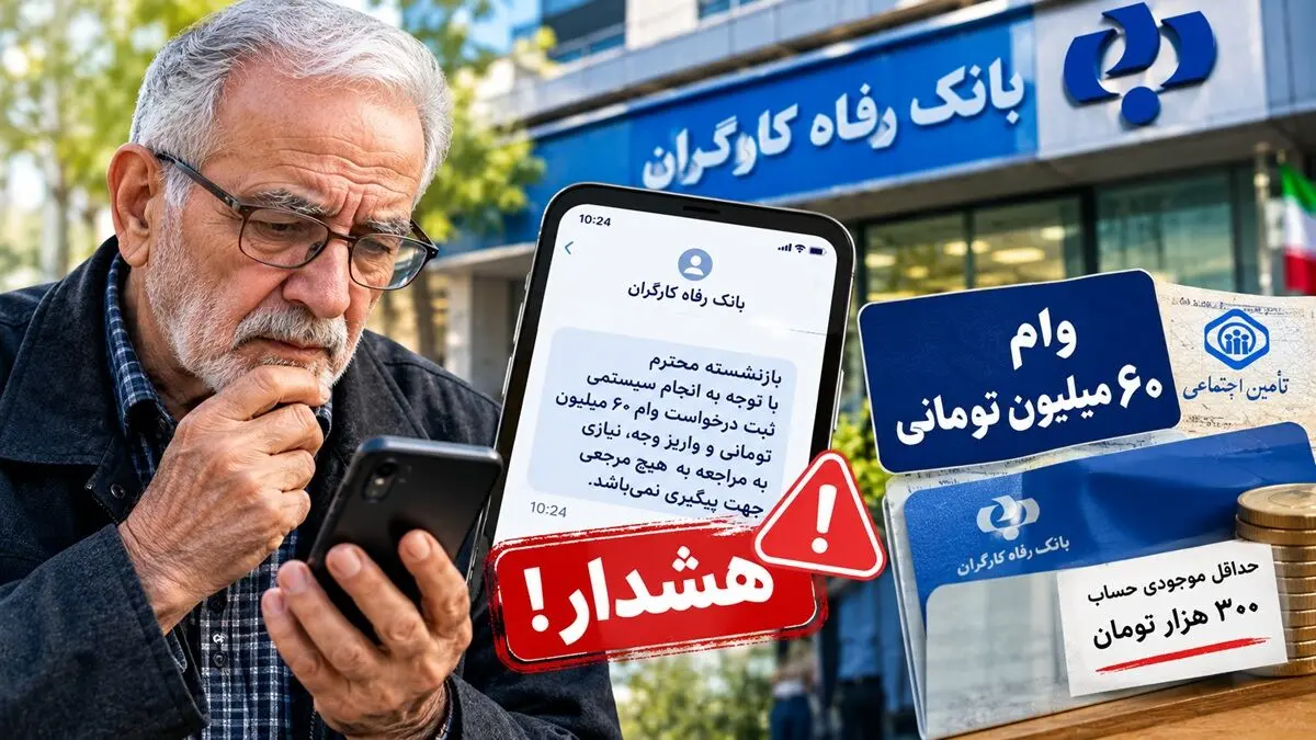 وام ۶۰ میلیون تومانی بازنشستگان سیستمی شد