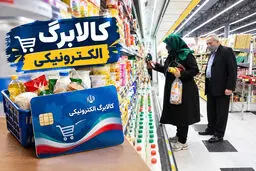 خبر مهم کالابرگ مهر ۱۴۰۵؛ افزایش ۵۰۰ هزار تومانی برای مشمولان با پیامک اعلام می‌شود