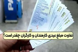 دلیل متفاوت بودن مبلغ عیدی کارگران و کارمندان چیست؟