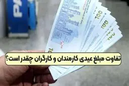 دلیل متفاوت بودن مبلغ عیدی کارگران و کارمندان چیست؟