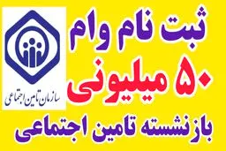 آغاز ثبت‌نام وام ۵۰ میلیون تومانی بازنشستگان تامین اجتماعی