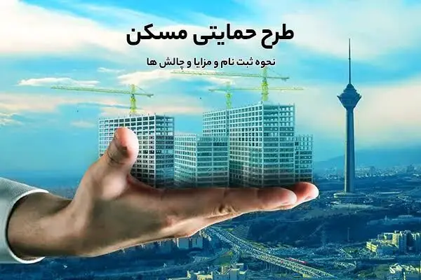 وام ۴۰۰ میلیونی مسکن برای دهک‌های یک تا چهار+ جزئیات 