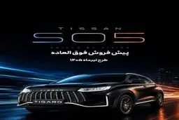 جزئیات فروش خودرو تیسان + شرایط ثبت‌نام