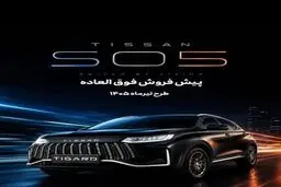 جزئیات فروش خودرو تیسان + شرایط ثبت‌نام