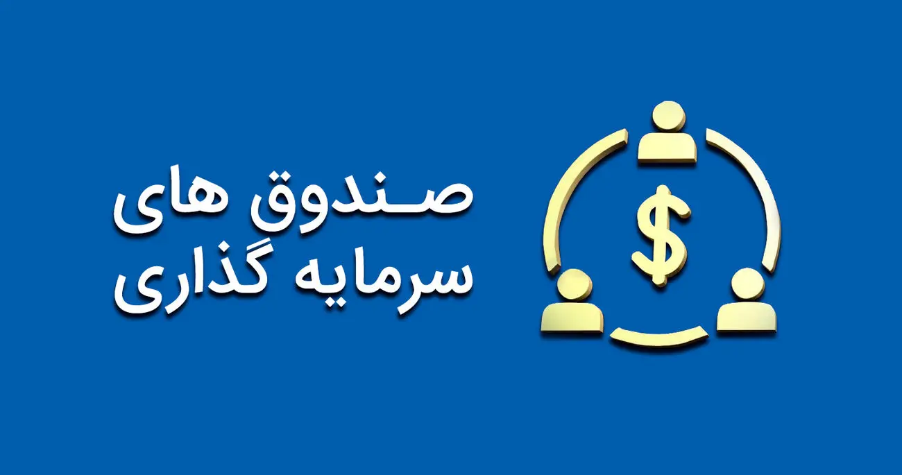 6 نکته ی ضروری قبل از سرمایه‌گذاری در صندوق‌های سرمایه‌گذاری 