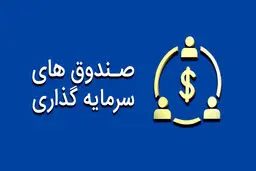 6 نکته ی ضروری قبل از سرمایه‌گذاری در صندوق‌های سرمایه‌گذاری 