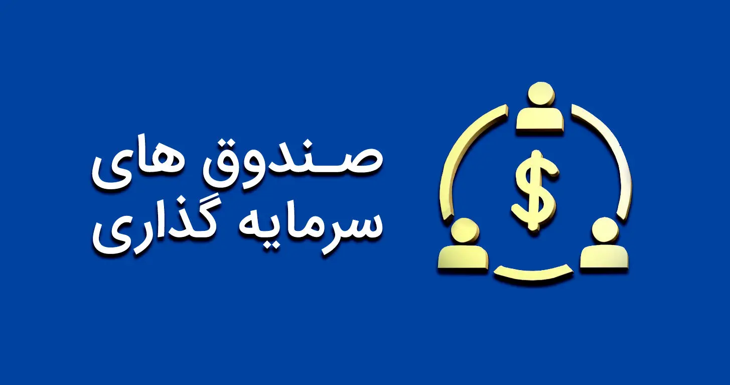 6 نکته ی ضروری قبل از سرمایه‌گذاری در صندوق‌های سرمایه‌گذاری 