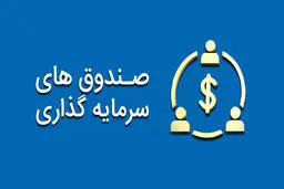 6 نکته ی ضروری قبل از سرمایه‌گذاری در صندوق‌های سرمایه‌گذاری 