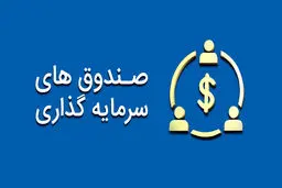 6 نکته ی ضروری قبل از سرمایه‌گذاری در صندوق‌های سرمایه‌گذاری 
