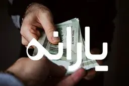 یارانه نقدی فروردین دهک‌های یک تا سه واریز شد