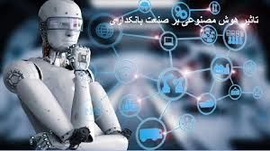 چالش‌‌‌های پیش روی هوش مصنوعی در بانکداری ایران