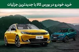 جزئیات نخستین عرضه خودرو در بورس کالا در سال 1404