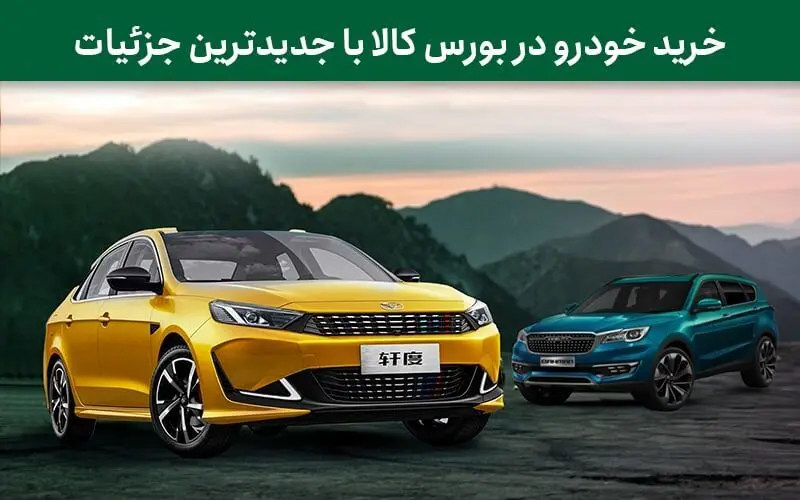 جزئیات نخستین عرضه خودرو در بورس کالا در سال 1404