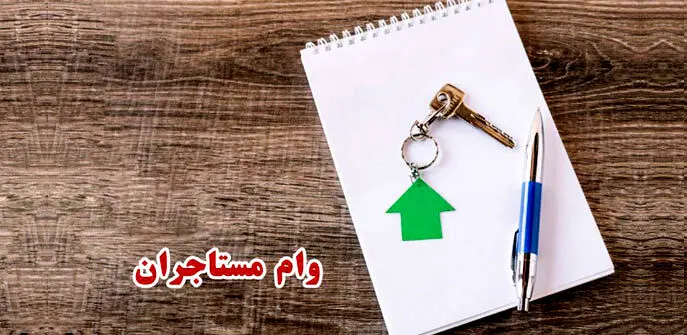 افزایش مبلغ وام ودیعه مسکن  / کدام بانک‌ها در سال ۱۴۰۴ وام ودیعه مسکن می دهند؟ 