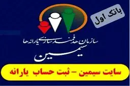 ثبت نام سامانه سیمین جهت دریافت یارانه نقدی 