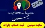 ثبت نام سامانه سیمین جهت دریافت یارانه نقدی 