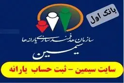 ثبت نام سامانه سیمین جهت دریافت یارانه نقدی 
