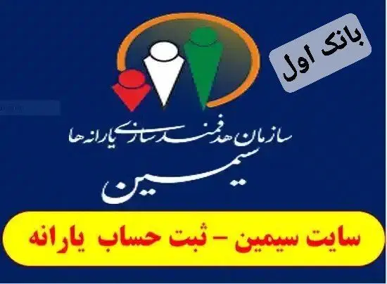 ثبت نام سامانه سیمین جهت دریافت یارانه نقدی 