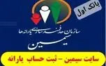 ثبت نام سامانه سیمین جهت دریافت یارانه نقدی 