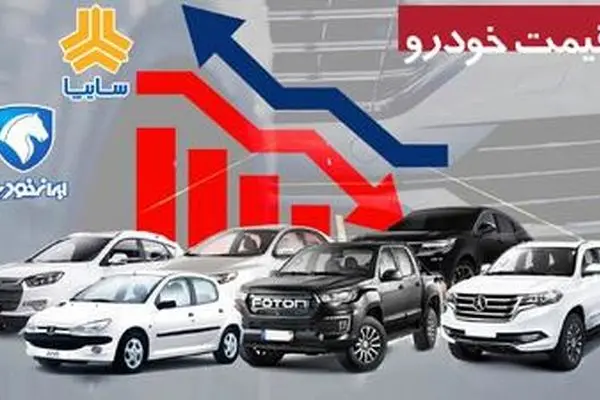 بازار خودرو نزولی شد ؛ قیمت دنا؛ ۲۰۷، ساینا و شاهین چقدر پایین آمد؟ + جدول