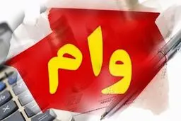 مقایسه انواع وام‌های موجود در ایران