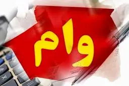 مقایسه انواع وام‌های موجود در ایران