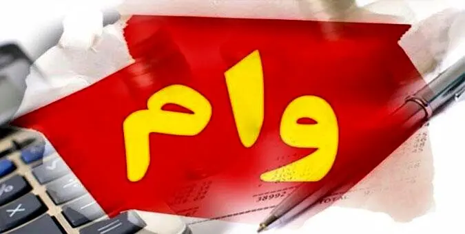 مقایسه انواع وام‌های موجود در ایران