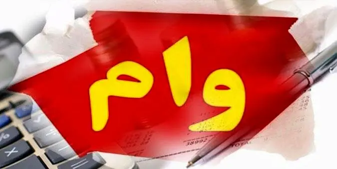 مقایسه انواع وام‌های موجود در ایران