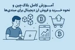 آموزش کامل بلاک چین و نحوه خرید و فروش ارز دیجیتال برای مبتدی‌ها