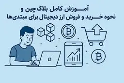 آموزش کامل بلاک چین و نحوه خرید و فروش ارز دیجیتال برای مبتدی‌ها