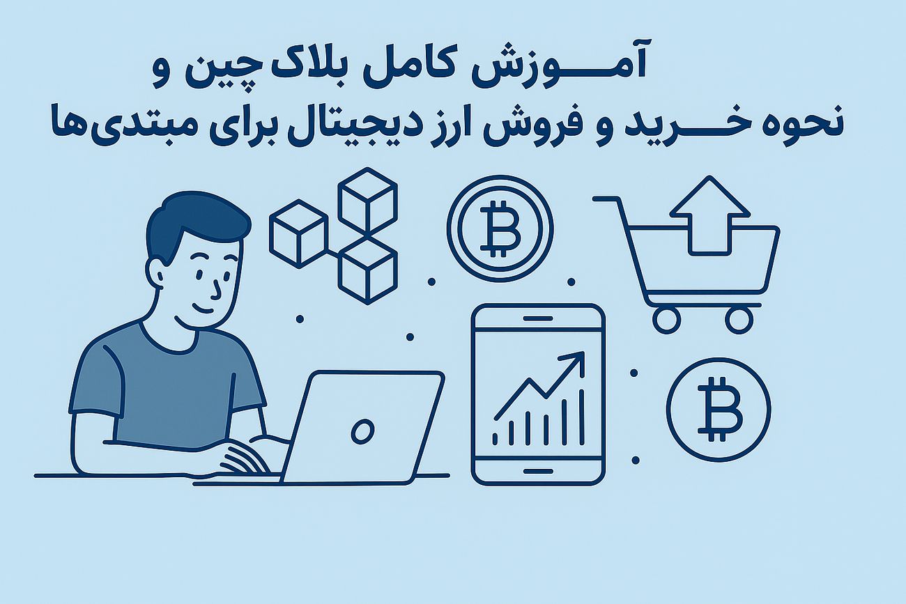 آموزش کامل بلاک چین و نحوه خرید و فروش ارز دیجیتال برای مبتدیها